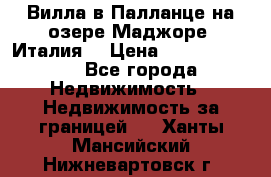 Вилла в Палланце на озере Маджоре (Италия) › Цена ­ 134 007 000 - Все города Недвижимость » Недвижимость за границей   . Ханты-Мансийский,Нижневартовск г.